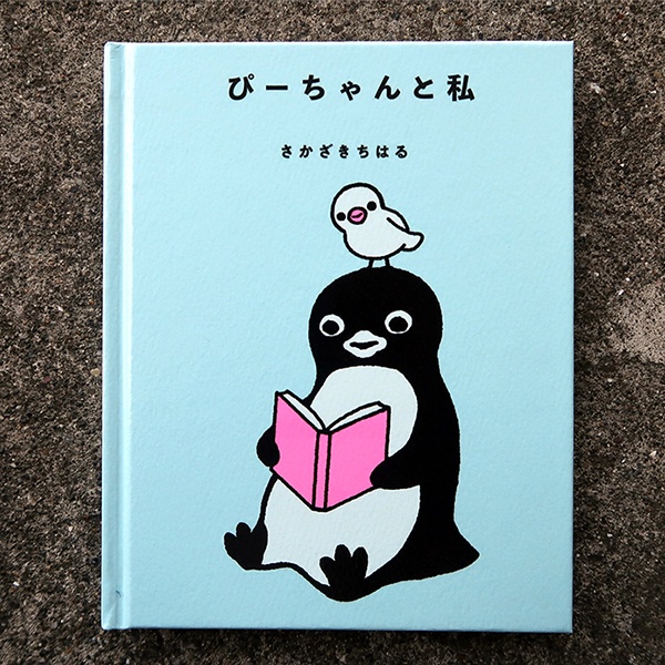 本】『ぴーちゃんと私』通常版 – Penguin Design