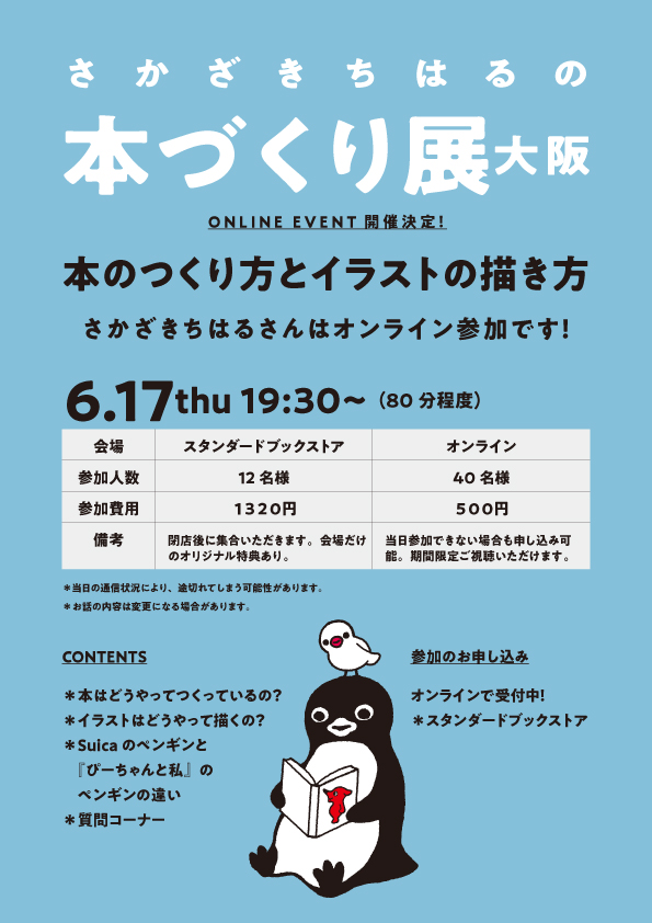 6 17 木 19 30 オンラインイベント開催 本の作り方 イラストの描き方 お申し込み受付中 Penguin Design
