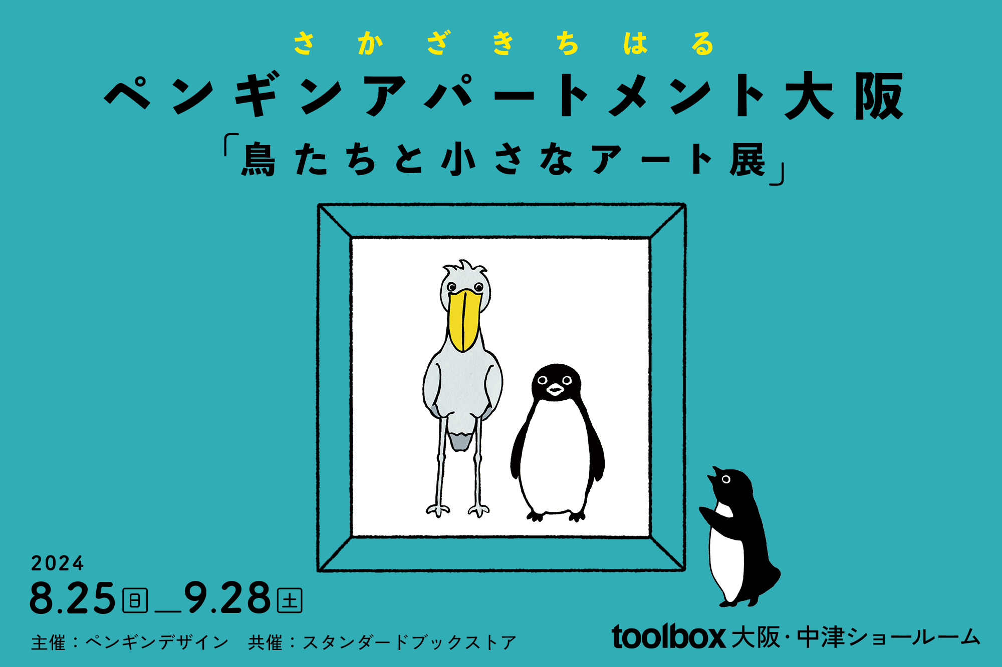ペンギンアパートメント大阪「鳥たちと小さなアート展」