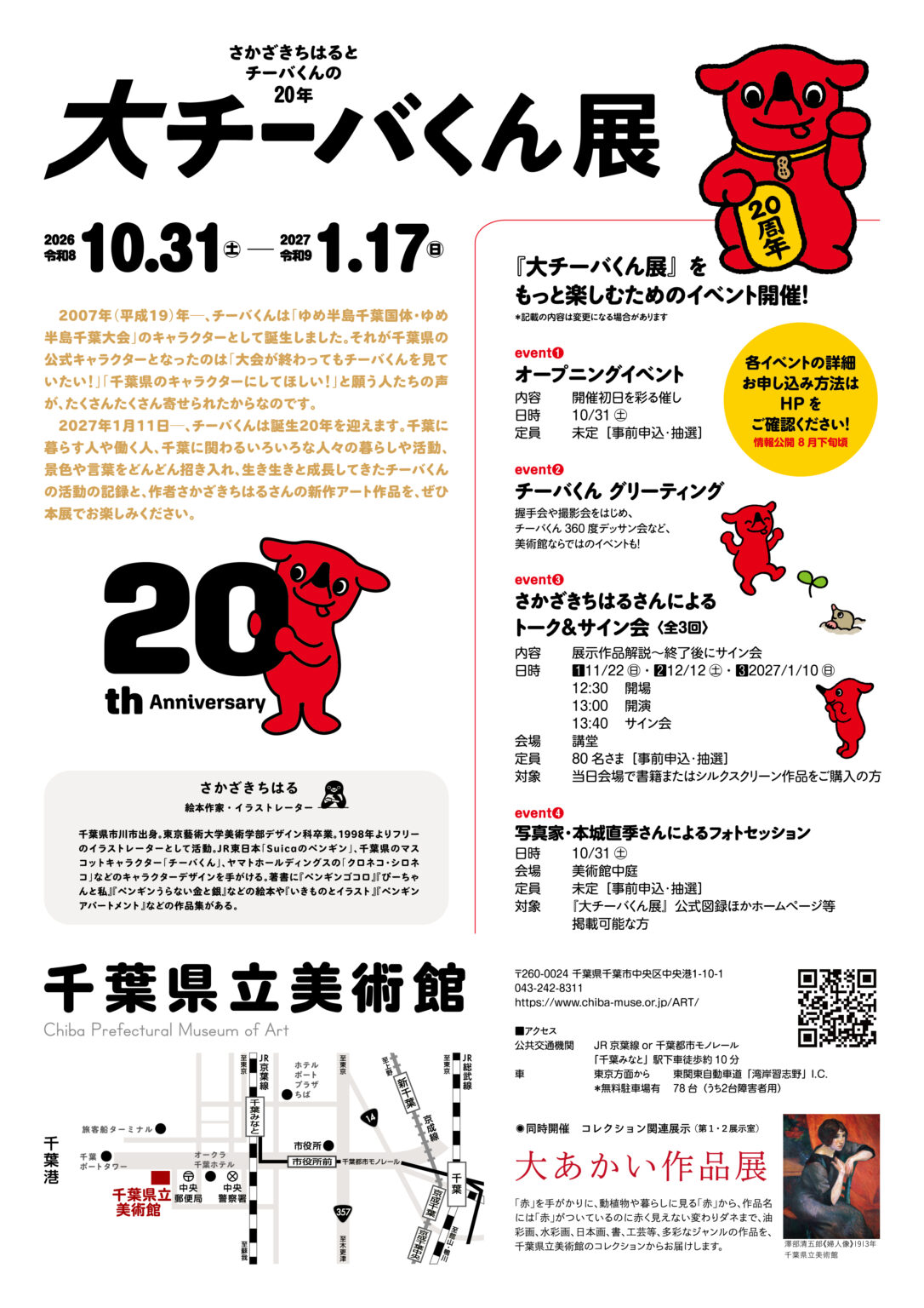 大チーバくん展〈2026.10.31〜2027.1.17〉 | Penguin Design